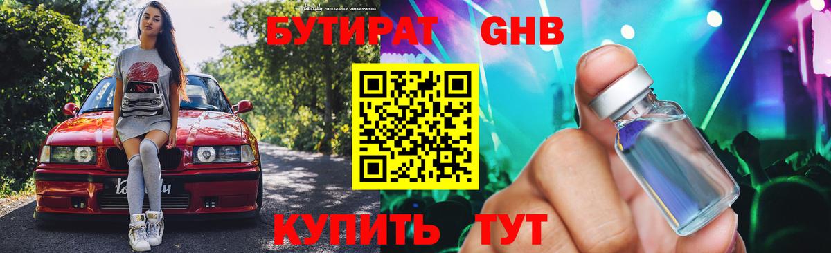 БУТИРАТ оксибутират Дятьково