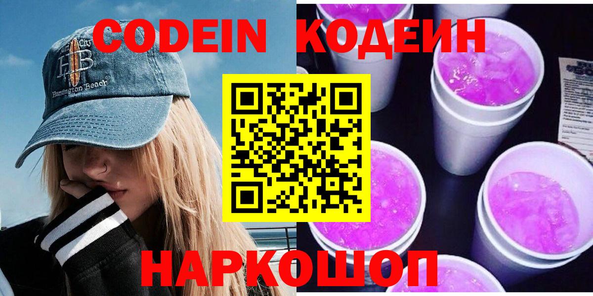 Кодеин Purple Drank Дятьково